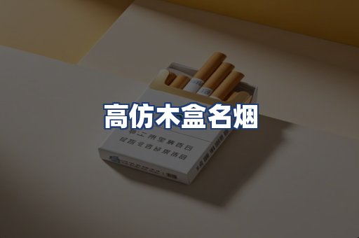高仿木盒名烟