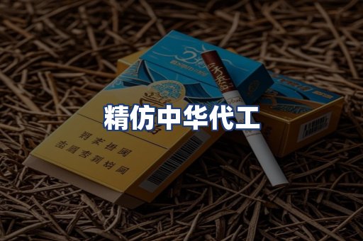 精仿中华代工